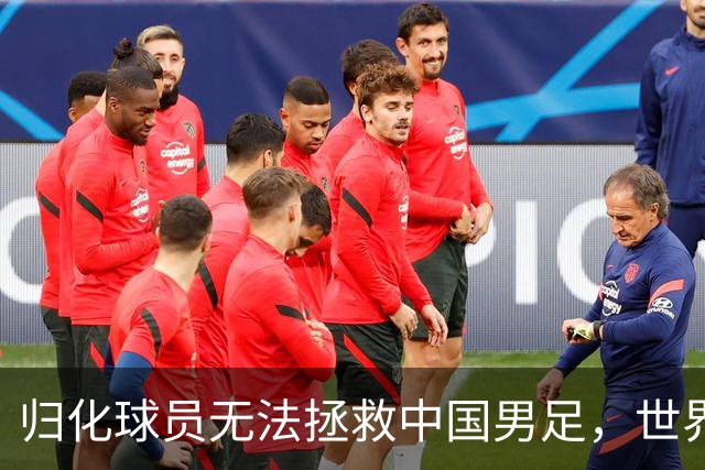 归化球员无法拯救中国男足，世界杯的揭幕显现出国足的多重落后