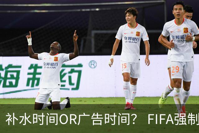 补水时间OR广告时间？ FIFA强制设置补水时间遭多方质疑